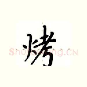 烤