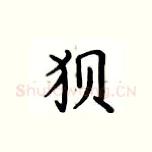 狈