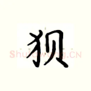 狈