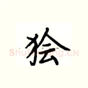 狯