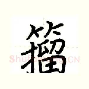 籀