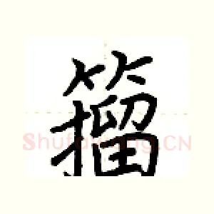 籀