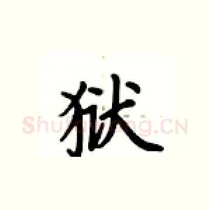狱