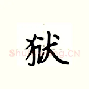 狱