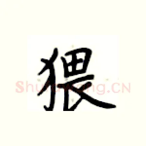 猥