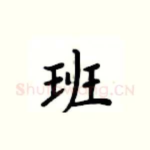 班