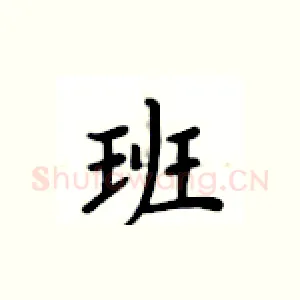 班