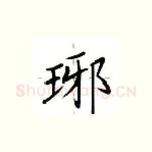 琊