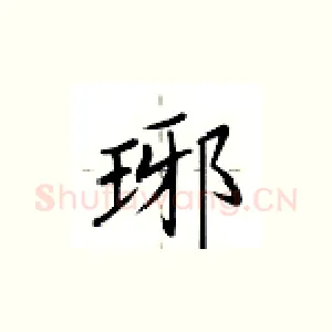 琊