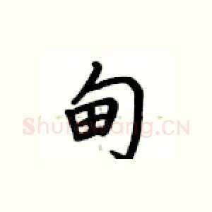 甸