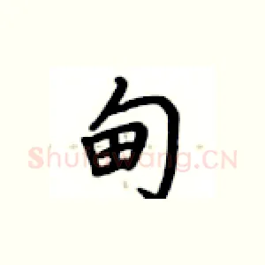 甸