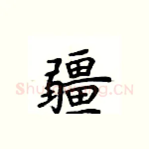 疆