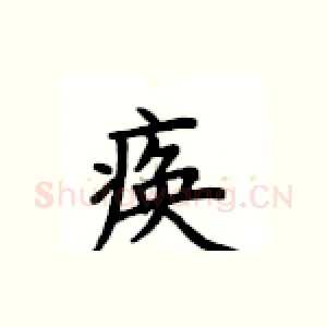 痪