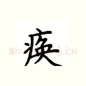 痪