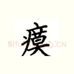 瘼