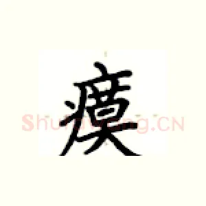 瘼