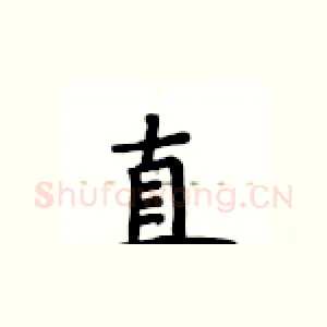 直