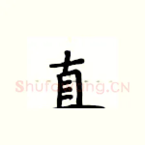 直