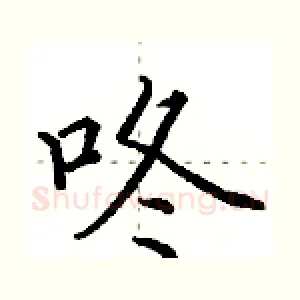 咚