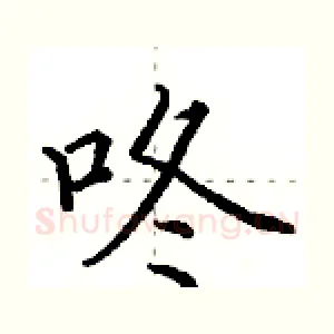 咚
