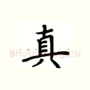 真