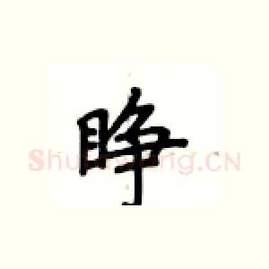 睁