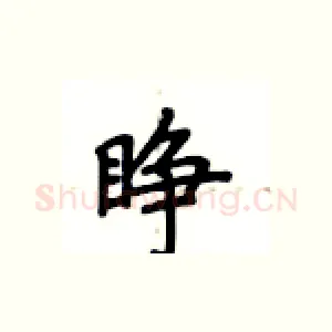 睁