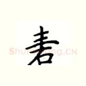 砉