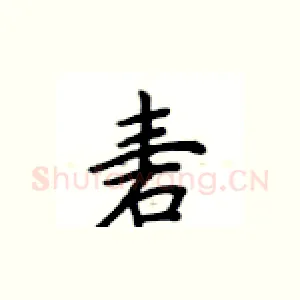 砉