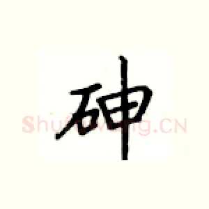砷
