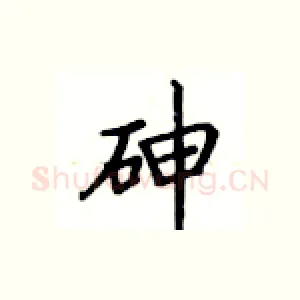 砷