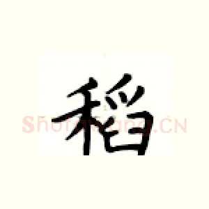 稻