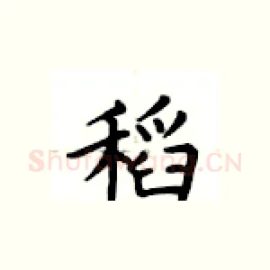 稻