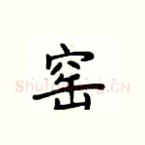 窑