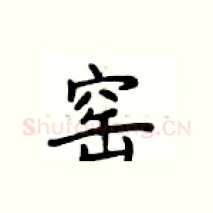 窑