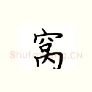 窝