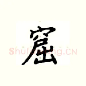 窟