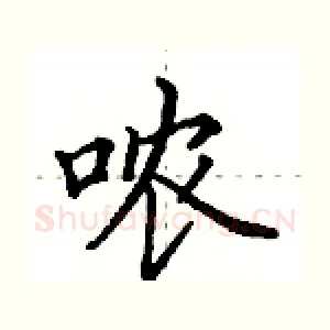 哝