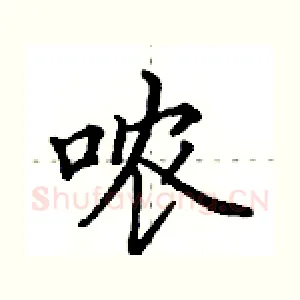 哝
