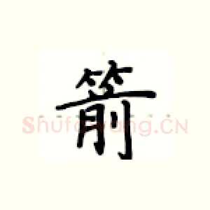 箭