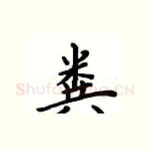 粪