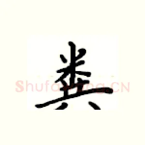 粪