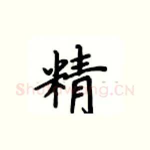 精