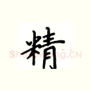 精