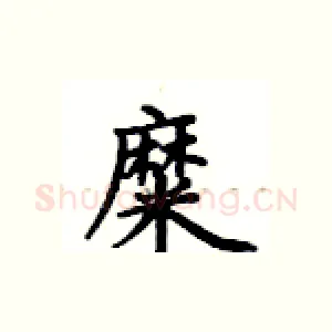糜