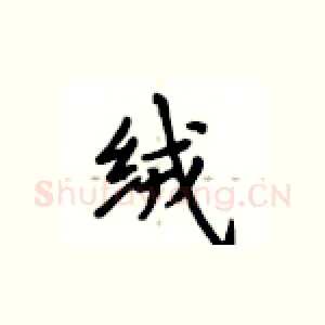 绒