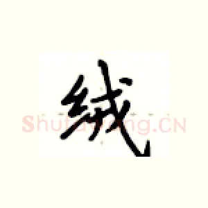 绒
