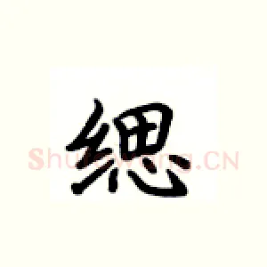 缌
