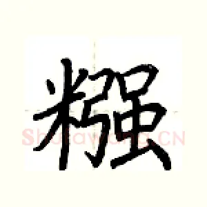 糨