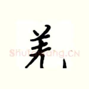 羌
